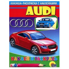 Проф-Пресс Раскраска с наклейками. Ауди