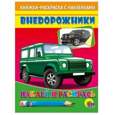 Проф-Пресс Наклей и раскрась. Внедорожники (зеленая машина)