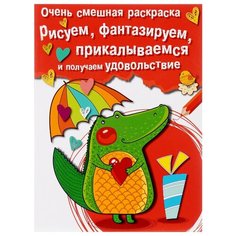 Стрекоза Очень смешная раскраска. Выпуск 2. Крокодильчик