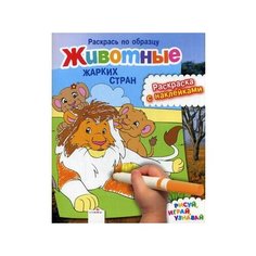 Стрекоза Раскраска с наклейками. Животные жарких стран.