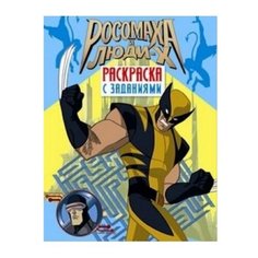 Стрекоза Росомаха и Люди Х. Раскраска с заданиями. Выпуск 2