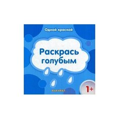 Карапуз Одной краской. Раскрась голубым (для детей от 1 года)
