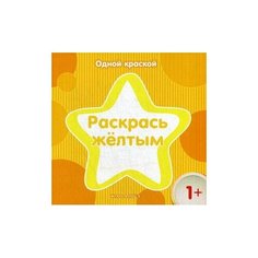 Карапуз Одной краской. Раскрась жёлтым (для детей от 1 года)