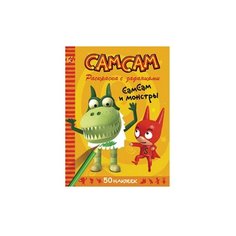 Стрекоза Раскраска с заданиями. СамСам и монстры