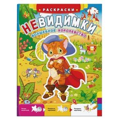 Феникс+ Раскраска. Невидимки. Волшебное королевство