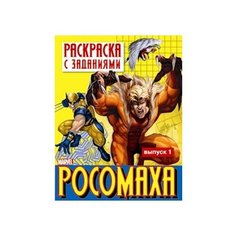 Стрекоза Раскраска с заданиями "Росомаха". Выпуск 1