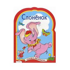 Стрекоза Раскраска. Слоненок