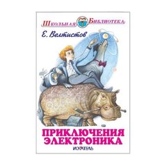 Велтистов Е. С. "Школьная библиотека. Приключения Электроника" Искатель