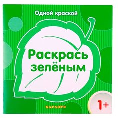 Карапуз Раскраска. Раскрась зеленым