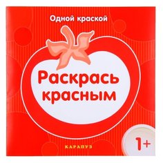 Карапуз Раскраска. Раскрась красным