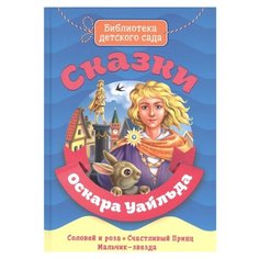 Уайльд О. "Библиотека детского сада. Сказки Оскара Уайлда" Проф Пресс