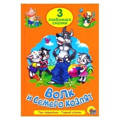 Три любимых сказки. Волк и семеро козлят Проф Пресс