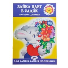 Громова О. "Для самых-самых маленьких. Зайка идет в садик. Проблемы адаптации" Карапуз