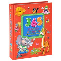 Дедяева Н., Нестеренко В., Манакова М., Усович Е. и др. "365 сказок и стихов на каждый день" Проф Пресс