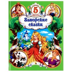 Пятёрочка лучших сказок. Заморские сказки Проф Пресс