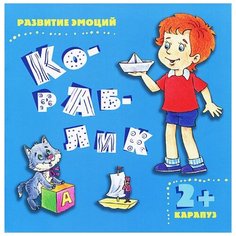 Мальцева И.В. "Развитие эмоций. Кораблик" Карапуз