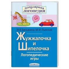 Баскакина И.В. "Логопедические игры. Жужжалочка и Шипелочка. Рабочая тетрадь" АЙРИС пресс