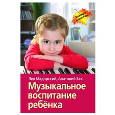 Мадорский Л.Р., Зак А.З. "Завтра в школу. Музыкальное воспитание ребёнка" АЙРИС пресс