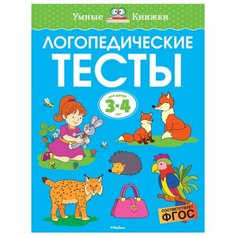 Земцова О.Н. "Умные книжки. Логопедические тесты (3-4 года)" Machaon