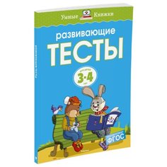 Земцова О.Н. "Умные книжки. Развивающие тесты (3-4 года)" Machaon