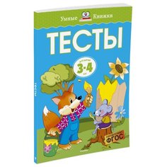Земцова О.Н. "Умные книжки. Тесты (3-4 года)" Machaon
