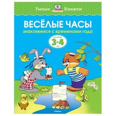 Умные книжки. Веселые часы (3-4 года) Machaon