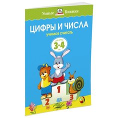 Земцова О.Н. "Умные книжки. Цифры и числа (3-4 года)" Machaon