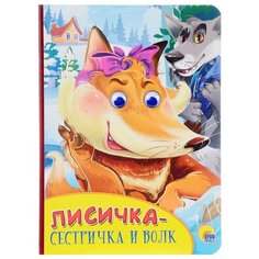 Лисичка-сестричка и волк Проф Пресс