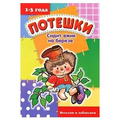 Сидит ежик на березе Карапуз