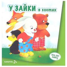 Савушкин С. Н. "У зайки в гостях" Карапуз