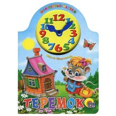 Мои первые часики. Теремок Проф Пресс