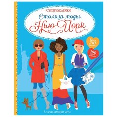 Книжка с наклейками Столица моды. Нью-Йорк Machaon