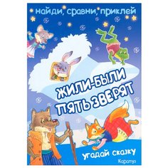 Книжка с наклейками "Жили-были пять зверят" Карапуз