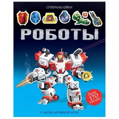 Книжка с наклейками "Роботы" Machaon