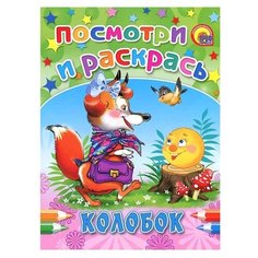 Проф-Пресс Раскраска Посмотри и раскрась Колобок
