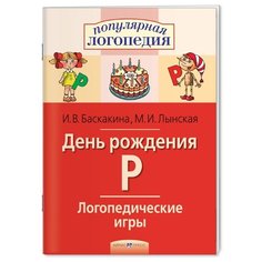 Баскакина И.В. "Логопедические игры. День рождения Р. Рабочая тетрадь" АЙРИС пресс