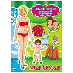 Вырезалки. Моя семья Проф Пресс