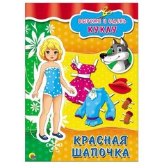 Вырезалки. Красная шапочка Проф Пресс