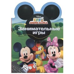Клуб Микки Мауса. Занимательные игры Проф Пресс