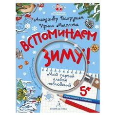 Вахрушев А., Маслова И. "Вспоминаем зиму! Мой первый альбом наблюдений. Учимся видеть и понимать" Бином Детства