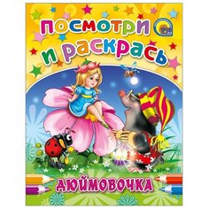 Проф-Пресс Раскраска. Посмотри и раскрась. Дюймовочка