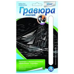 Гравюра LORI Бригантина в море (Гр-222) серебристая основа