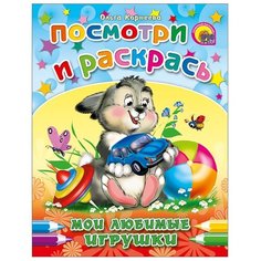 Проф-Пресс Раскраска. Посмотри и раскрась. Мои любимые игрушки