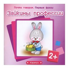 Почти говорим. Первые фразы. Зайкины профессии Карапуз