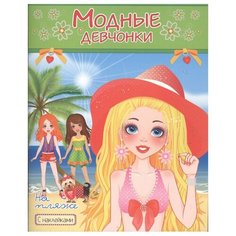 Атберг 98 Раскраска. Модные девчонки. На пляже. С наклейками
