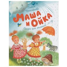 Прокофьева С. "Чудесные книжки для малышей. Маша и Ойка" Machaon