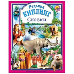 Киплинг Р. "Сказки Киплинга" Проф Пресс