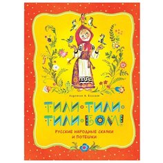 Карнаухова И., Колпакова Н., Толстой А., Чуковский К. "Тили-тили-тили-бом! Русские народные сказки и потешки" Machaon