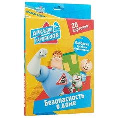 Набор карточек Проф-Пресс Безопасность в доме. Аркадий Паровозов 25.5x17 см 20 шт.