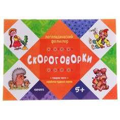 Логопедический фольклор. Скороговорки. Отработка трудных звуков Карапуз